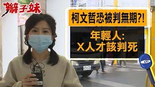 柯文哲恐被判無期?! 年輕人:X人才該判死｜辮子妹街訪