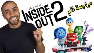 مراجعة فلم  Inside Out 2