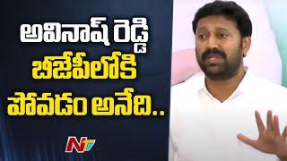 MP YS Avinash Reddy Gives Clarity on Joining in BJP | NTV