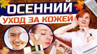 А сухая ли кожа?Как правильно ухаживать за  кожей осенью?