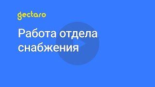 Работа отдела снабжения строительно-ремонтной компании