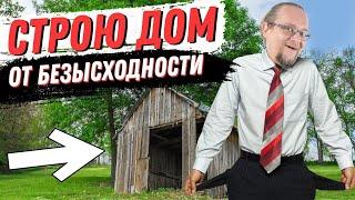 СТРОЮ ДОМ от безысходности | Советы самостройщику