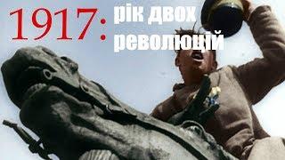 1917: Один рік - дві революції