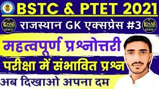 Bstc online classes 2021 | Bstc 2021 Rajasthan Gk राजस्थान महत्वपूर्ण | Bstc syllabus 2021 | Ptet