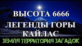 Высота 6666. Легенды горы Кайлас. Земля Территория Загадок. Серия 01.