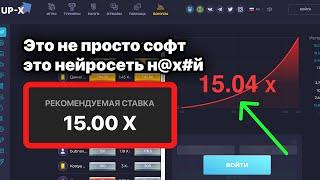 Софт для UP-X угадывает коэффициенты. Искусственный интеллект для краша Кебап!