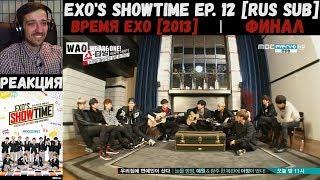 РЕАКЦИЯ на EXO's Showtime Ep. 12 [RUS SUB] | Время EXO [2013] | Финал