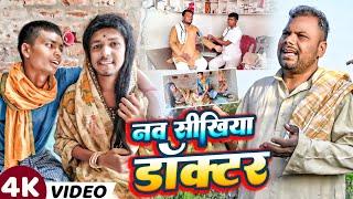 इन्टर पास लड़का गया डॉक्टरी सीखने।। #udaydoctorkicomedy #Bawan ji official प्योर मगही कॉमेडी 