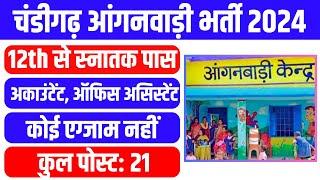 Chandigarh Anganwadi Vacancy 2024 II Chandigarh Anganwadi Bharti 2024 II