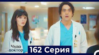 Чудо доктор 162 Серия (Русский Дубляж)