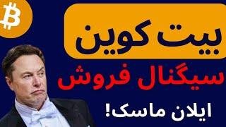 تحلیل بیت کوین امروز | سیگنال فروش ایلان ماسک برای ارزدیجیتال. با دقت ببینید که گول نخورید