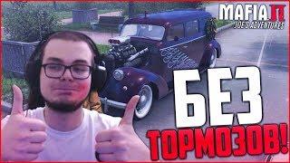 РЕДКАЯ ТАЧКА БЕЗ ТОРМОЗОВ! ЭТО П**ДЕЦ! (ПРОХОЖДЕНИЕ MAFIA 2: JOE'S ADVENTURES #9)