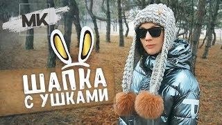 ЗИМНЯЯ ШАПКА С ДЛИННЫМИ УШКАМИ / Подробный МК по вязанию женской шапки спицами