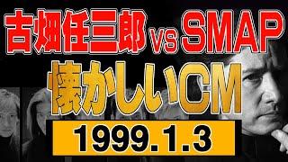 「古畑任三郎vsＳＭＡＰ」【1999年1月3日 懐かしいＣＭ】