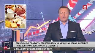 БЕЛОРУССКИЕ ПРОДУКТЫ ПРЕДСТАВЛЕНЫ НА МЕЖДУНАРОДНОЙ ВЫСТАВКЕ ПИЩЕВОЙ ПРОМЫШЛЕННОСТИ В ТАШКЕНТЕ