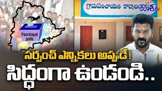 సర్పంచ్ ఎన్నికలు అప్పుడే !| Cm Revanth Reddy Focus On Sarpanch Elections|Telangana Elections DishaTV