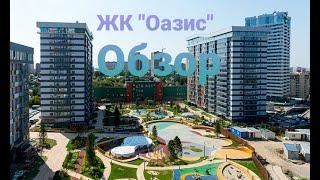 ЖК Оазис. Обзор