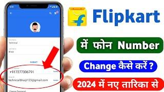 flipkart me mobile number  kaise Change kare  | how to change phone number on Flipkart 2024 !