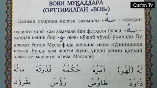 40-Дарс Араб алифбоси Вови Мукаддара (لهو).АРАБ АЛИФБОСИНИ ОРГАНАМИЗ.