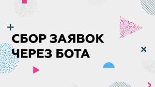 Сбор заявок/отзывов через Telegram-бота на Python