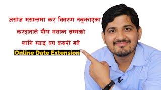 अनलाइन म्याद थप कसरी गर्ने ? Myad Thap - Online Date Extension for Tax Return Filing Process