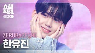 [쇼챔 원픽캠 4K] ZEROBASEONE HAN YUJIN - and I (제로베이스원 한유진 - 우주먼지) | Show Champion | EP.485