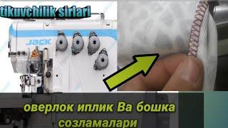 оверлок тикув машинаси созламалари //overlock seving machine adjustment