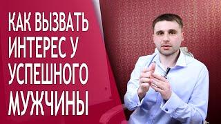 Как вызвать сильный интерес у мужчины. 5 необходимых шагов