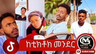 ከቲክቶክ መንደር  አስቂኝ የቲክቶክ ቪዲዮች New Ethiopian TikTok 2024 ethiopiane tik tok funny video tiktok 