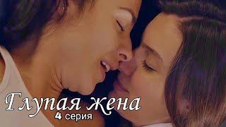 4 СЕРИЯ 2 СЕЗОН / ГЛУПАЯ ЖЕНА / русские субтитры / stupid wife