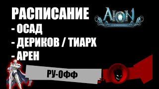 Aion Classic RU  РАСПИСАНИЕ - ОСАД / АРЕН / ДЕРИКОВ / ТИАРХ