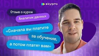 Skypro. Отзыв выпускника курса «Аналитик данных» - Юлий