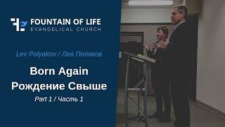 Lev Polyakov/Лев Поляков - Born Again/Рождение свыши - Part1/Часть1 (03/07/19)