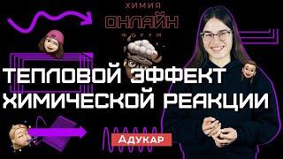 Тепловой эффект химической реакции | Химия