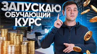 Запускаем обучение по крипте для начинающих