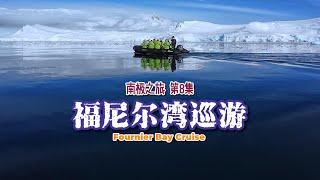 ANTARCTIC 南极之旅 EP8｜ Fournier Bay Cruise 福尼尔湾巡游