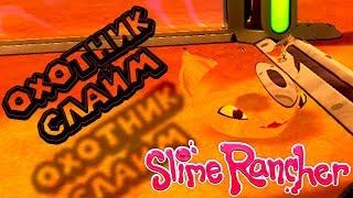 МЕДОВЫЙ И НЕВИДИМЫЙ СЛАЙМЫ в Slime Rancher Ферма слаймов