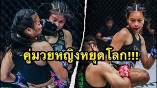 ไฟต์หยุดโลก ต่อยกันโคตรมันส์ Stamp Fairtex vs Supergirl |ONE Fight Night6 Full Fight