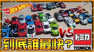 【JayPG】Hot wheels VS Tomica , Who is the fast?