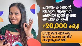 ₹20000 കിട്ടി പരസ്യം കാണാൻ Ready ആണെങ്കിൽ നിങ്ങൾക്കും കിട്ടും Full തെളിവ് സഹിതം കണ്ടോളൂ Googlepay