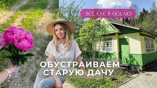 Купили старую дачу! ДО/ПОСЛЕ ОБЗОР ДОМА И УЧАСТКА ГОД СПУСТЯ.