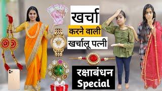 Raksha Bandhan Special || Kharcha Karne wali "Kharchalu Patni" || Ajay Chauhan