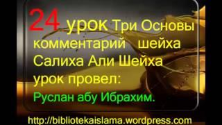 24 Три Основы комментарий шейха Салиха Али Шейха урок провел Руслан абу Ибрахим