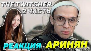 АРИНЯН СМОТРИТ | TWITCHER | Вторая серия | РЕАКТЫ СТРИМЕРОВ