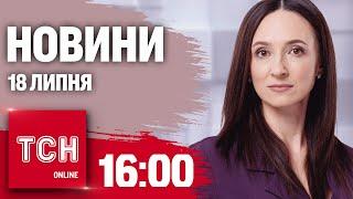 Новини ТСН онлайн 16:00 18 липня. Відкуп від покарання, подорожчання пального і бої за Кринки