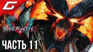 DEVIL MAY CRY 5  Прохождение #11  ВСЯ ПРАВДА О "V"