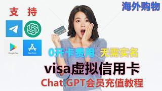 2024 Overseas Visa virtual credit card, 0 card opening fee, WeChat recharge, support ChatGPT4.0