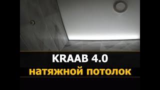  Монтаж системы KRAAB (Крааб) 4.0 профиль | Потолки Kraab |⭐⭐⭐Бесщелевые натяжные потолки Краб 3.0