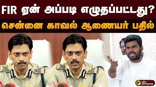 FIR ஏன் அப்படி எழுதப்பட்டது? சென்னை காவல் ஆணையர் பதில் | Commissioner Arun | Anna University | PTD