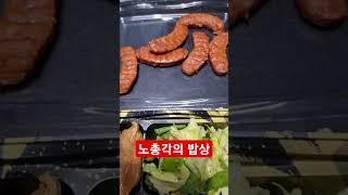 노총각의 현실 밥상